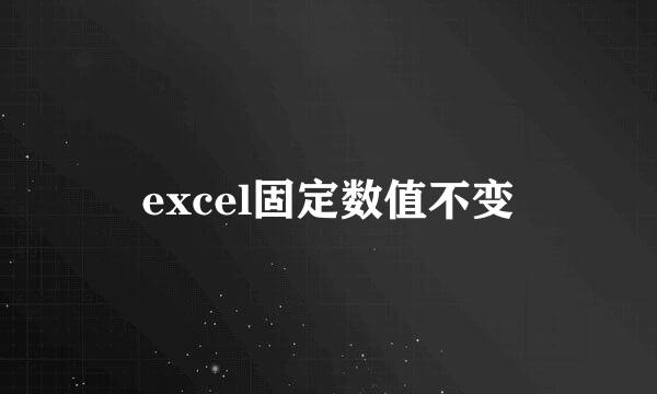 excel固定数值不变