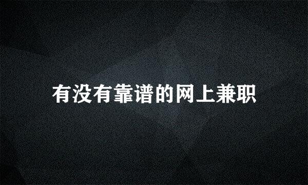 有没有靠谱的网上兼职