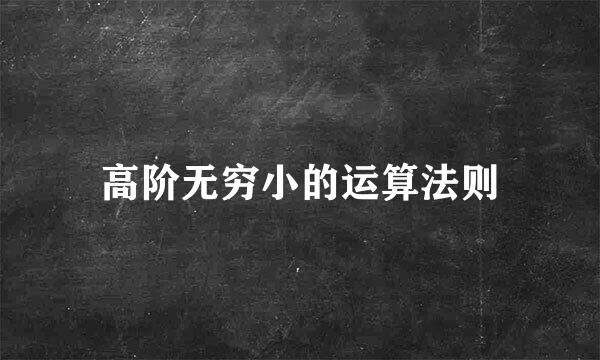 高阶无穷小的运算法则