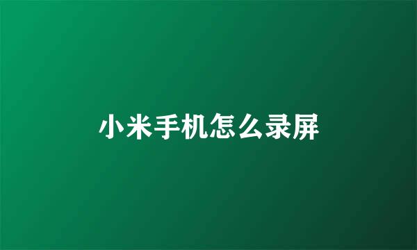 小米手机怎么录屏