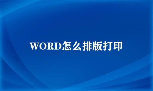 WORD怎么排版打印