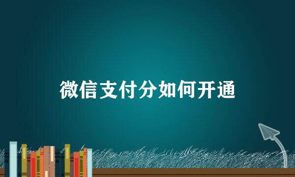 微信支付分如何开通