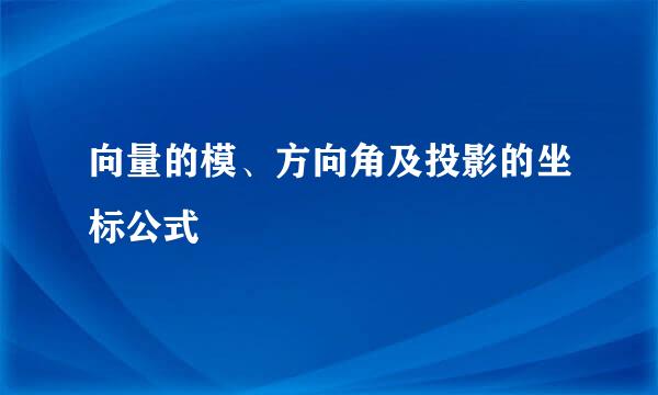 向量的模、方向角及投影的坐标公式