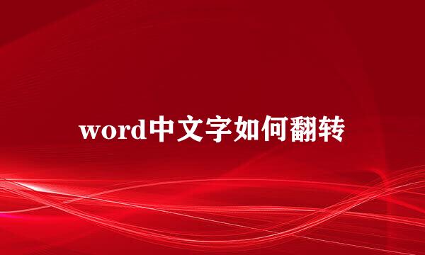 word中文字如何翻转