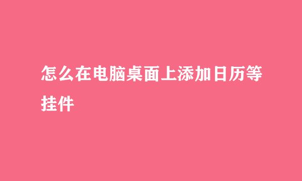 怎么在电脑桌面上添加日历等挂件