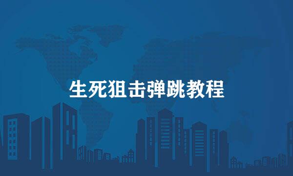 生死狙击弹跳教程