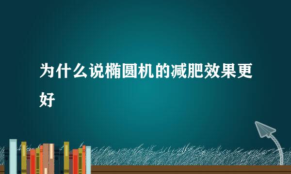 为什么说椭圆机的减肥效果更好