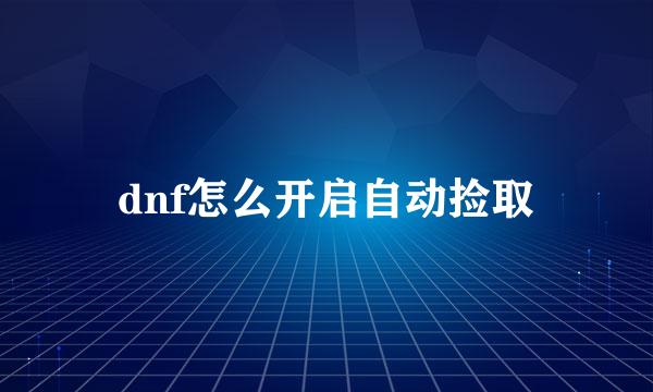 dnf怎么开启自动捡取