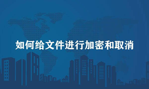 如何给文件进行加密和取消