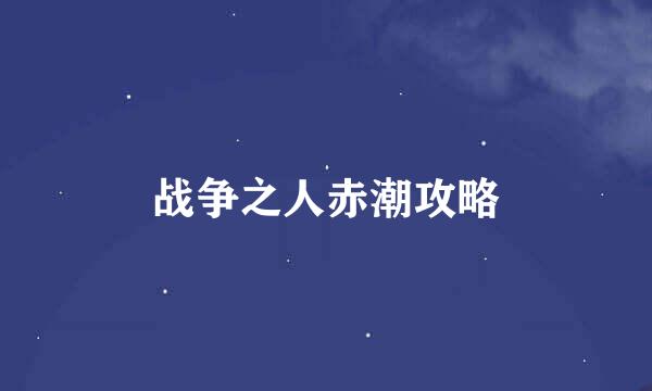 战争之人赤潮攻略