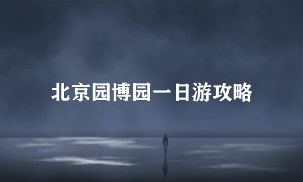 北京园博园一日游攻略