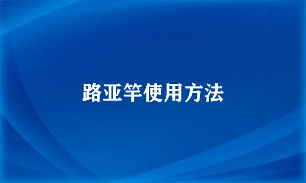 路亚竿使用方法