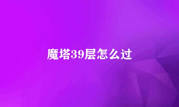 魔塔39层怎么过