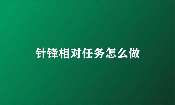 针锋相对任务怎么做