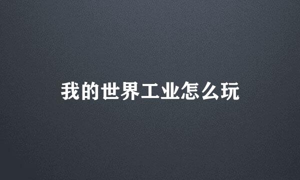 我的世界工业怎么玩