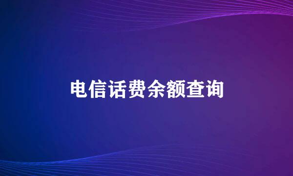 电信话费余额查询