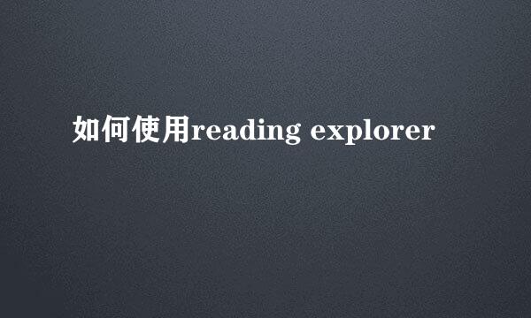 如何使用reading explorer