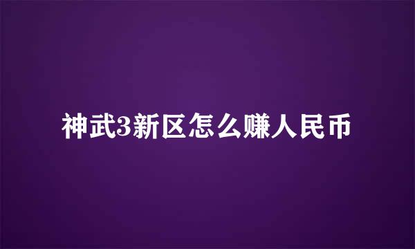 神武3新区怎么赚人民币