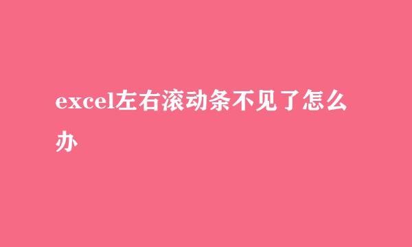 excel左右滚动条不见了怎么办