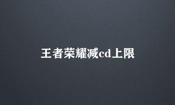 王者荣耀减cd上限