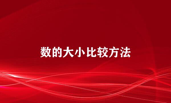 数的大小比较方法