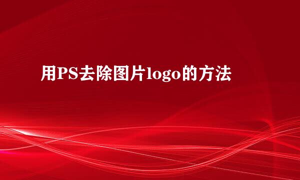 用PS去除图片logo的方法