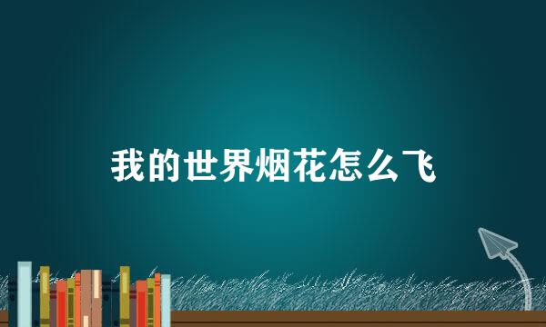 我的世界烟花怎么飞