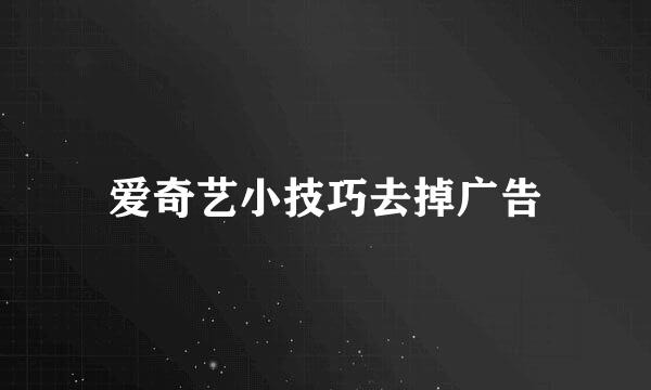 爱奇艺小技巧去掉广告