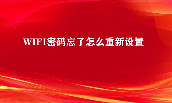 WIFI密码忘了怎么重新设置