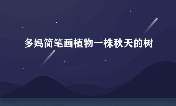多妈简笔画植物一株秋天的树