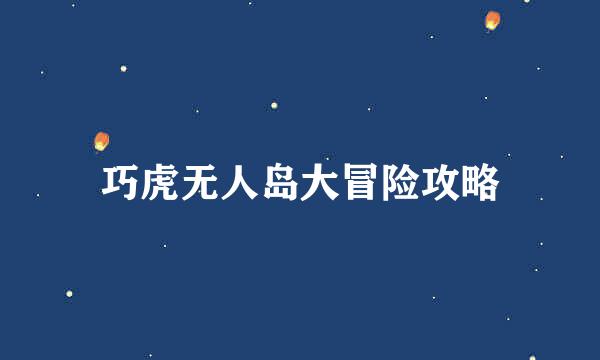 巧虎无人岛大冒险攻略
