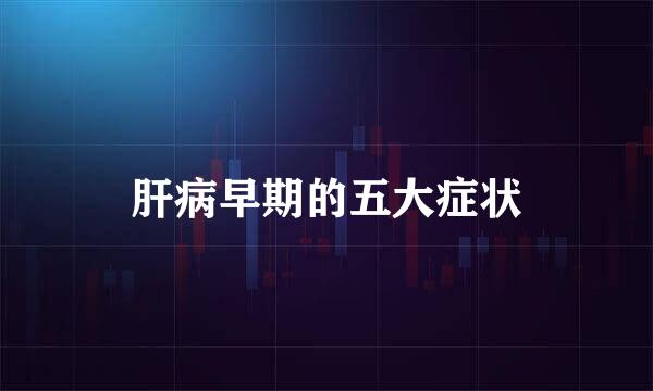 肝病早期的五大症状