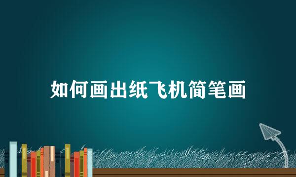 如何画出纸飞机简笔画