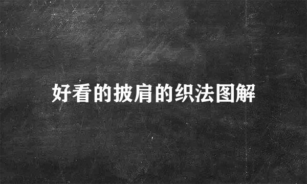 好看的披肩的织法图解