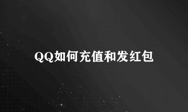 QQ如何充值和发红包