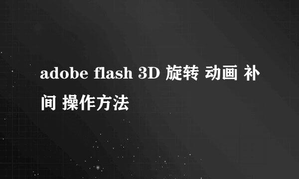 adobe flash 3D 旋转 动画 补间 操作方法