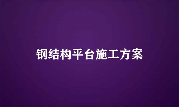 钢结构平台施工方案