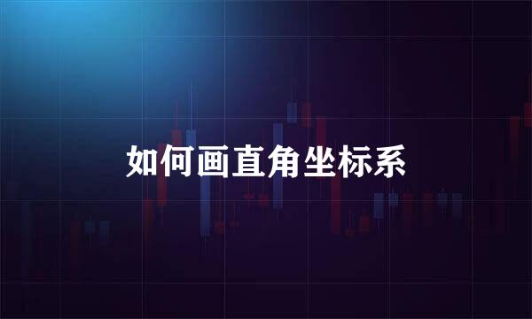 如何画直角坐标系