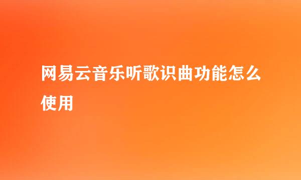 网易云音乐听歌识曲功能怎么使用
