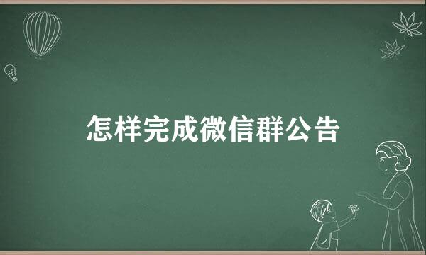 怎样完成微信群公告
