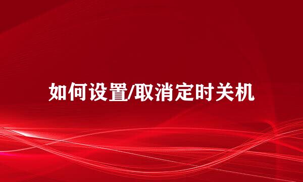 如何设置/取消定时关机