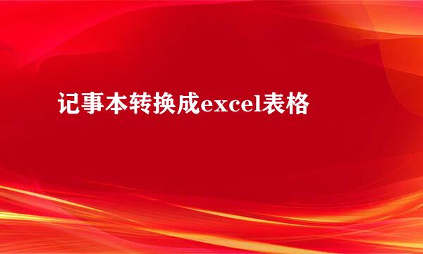 记事本转换成excel表格