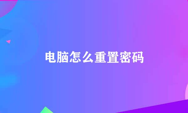 电脑怎么重置密码