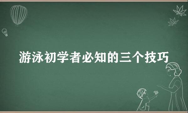游泳初学者必知的三个技巧