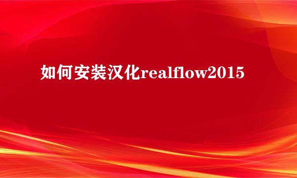 如何安装汉化realflow2015