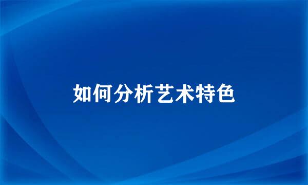 如何分析艺术特色