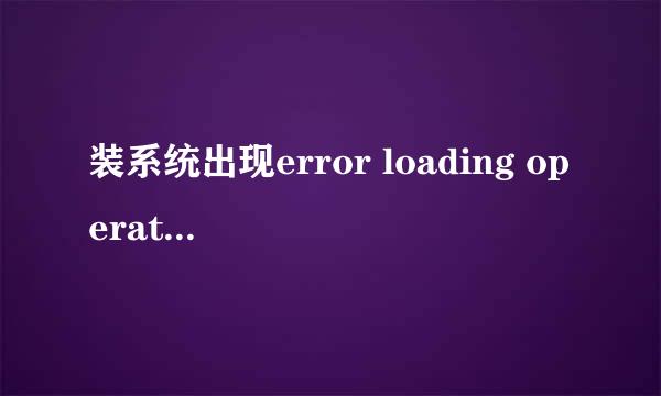 装系统出现error loading operating system