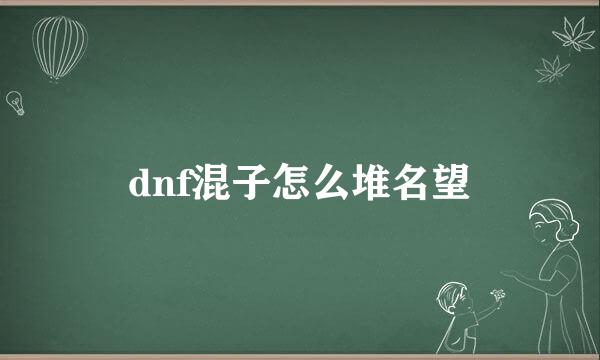 dnf混子怎么堆名望
