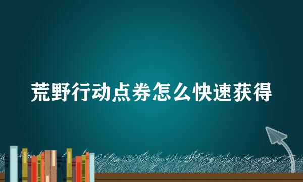 荒野行动点券怎么快速获得