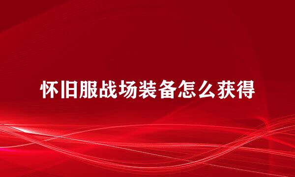 怀旧服战场装备怎么获得